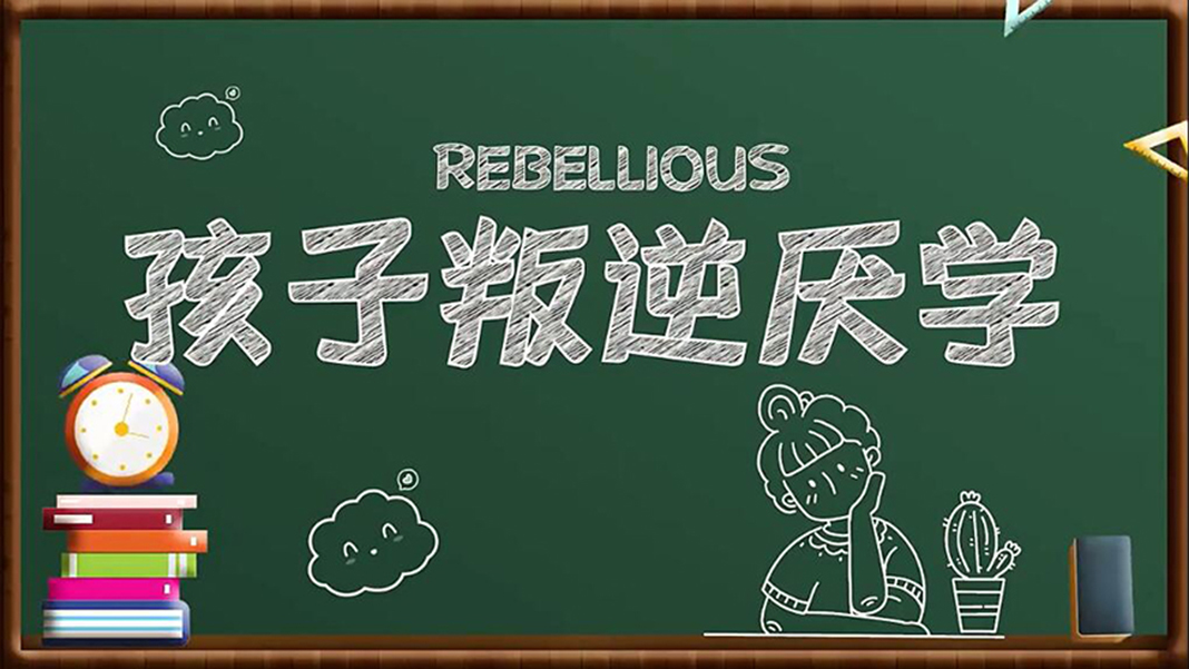 叛逆
