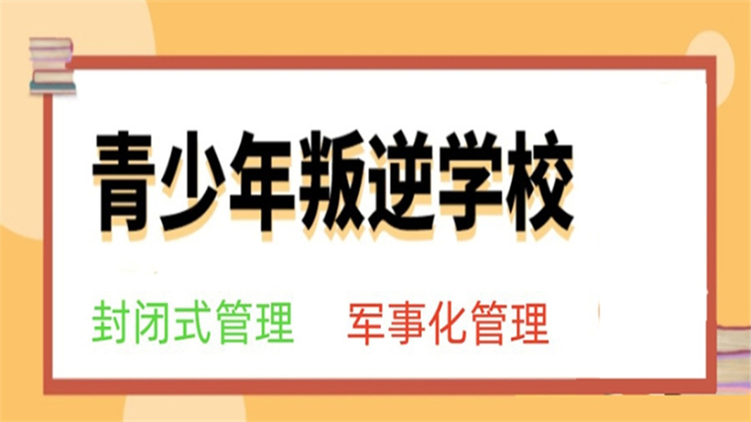 叛逆