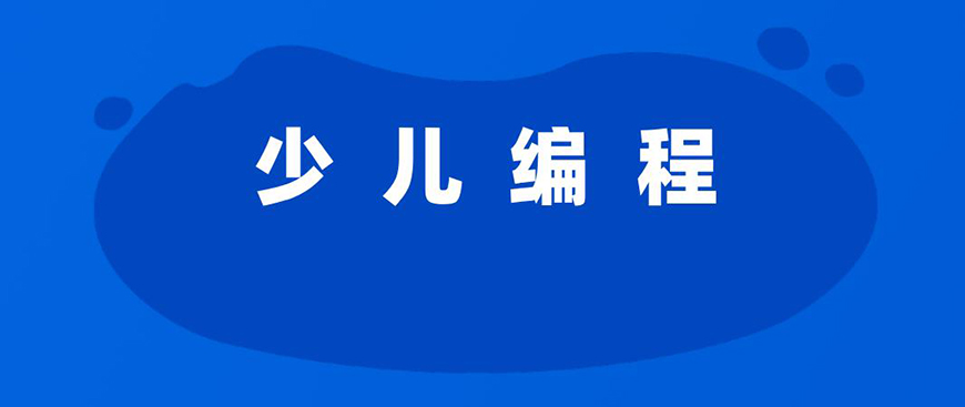 少儿编程首图