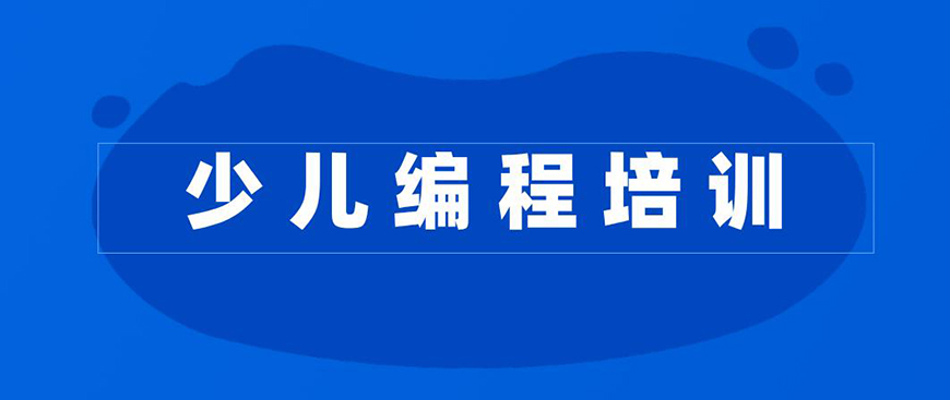 少儿编程首图