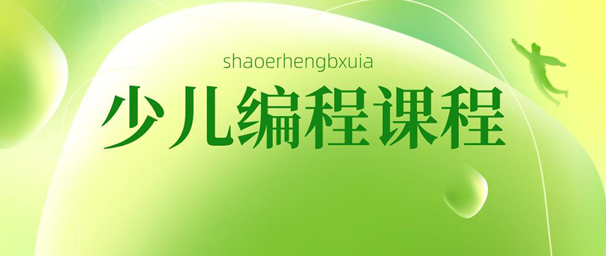 少儿编程首图