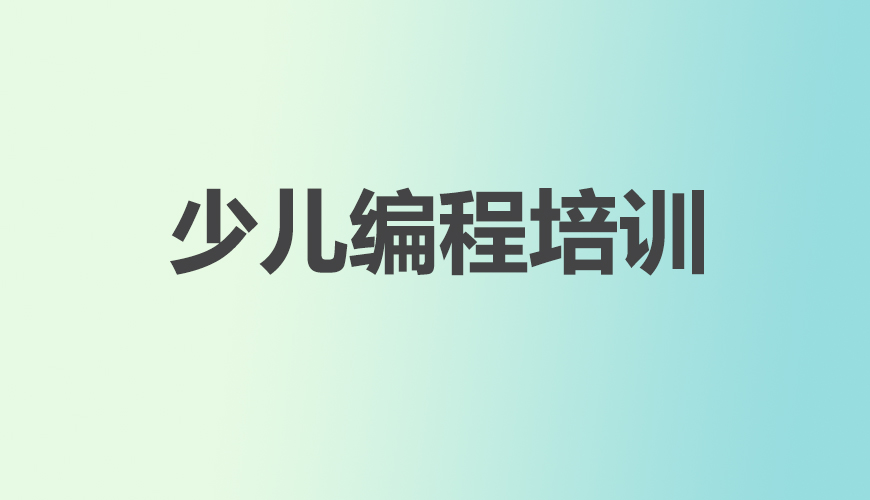 少儿编程首图