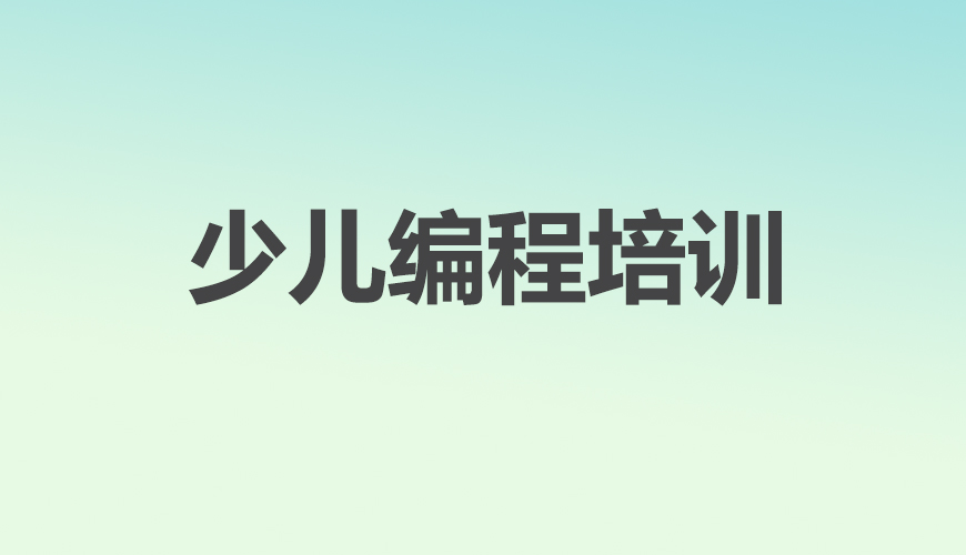 少儿编程首图