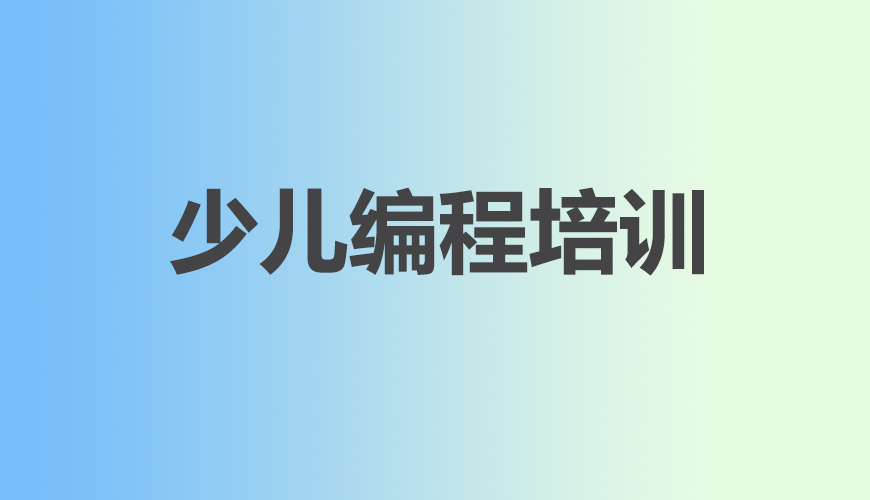 少儿编程首图