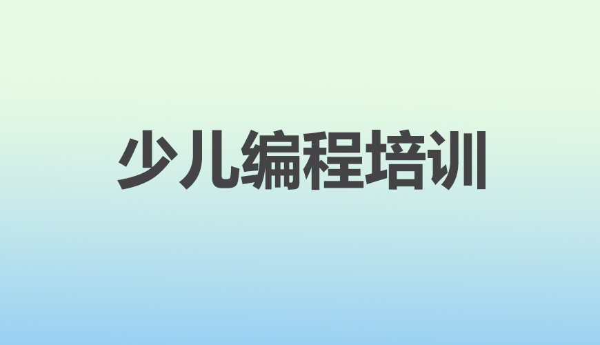 少儿编程首图