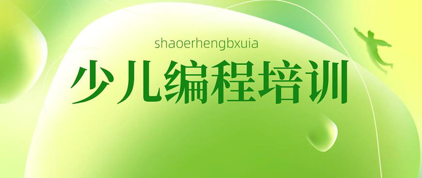 少儿编程首图