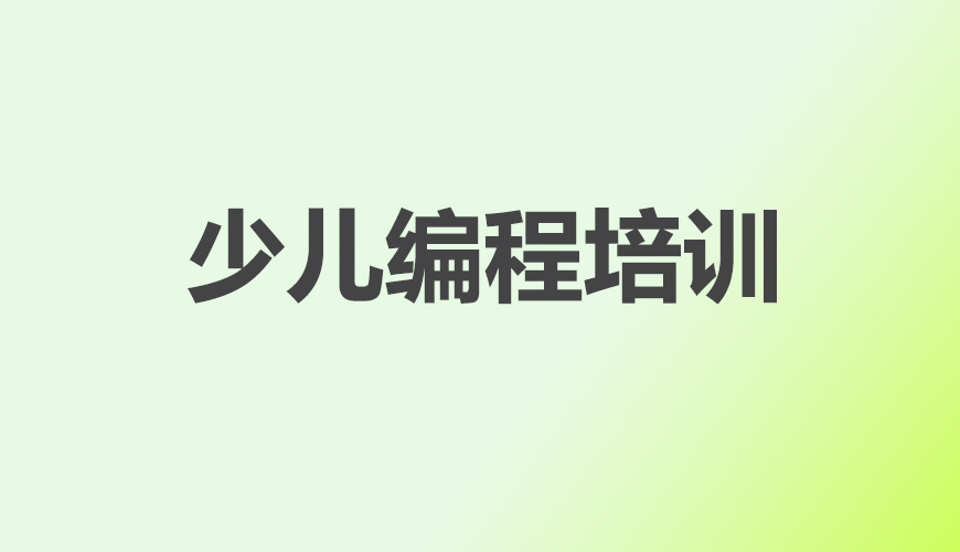 少儿编程首图