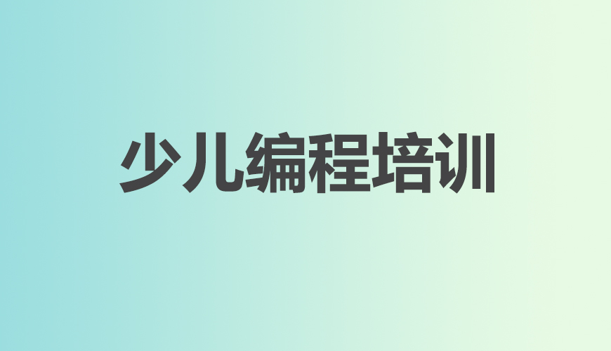 少儿编程首图