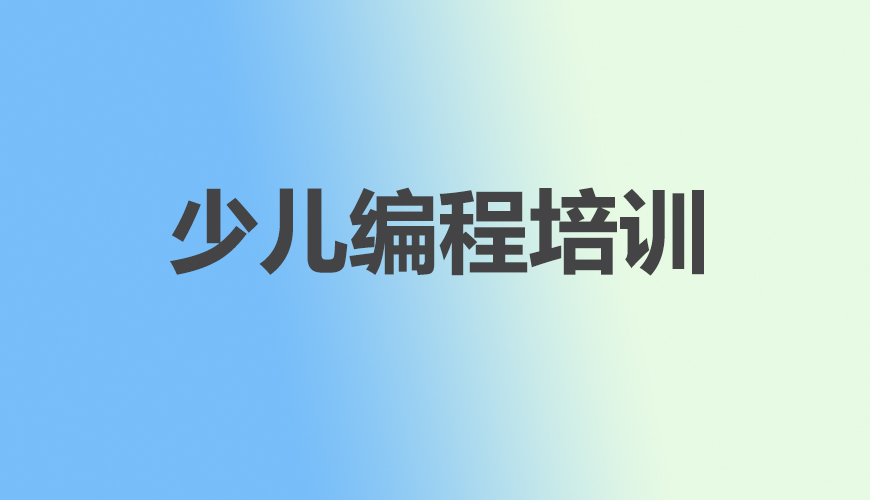 少儿编程首图