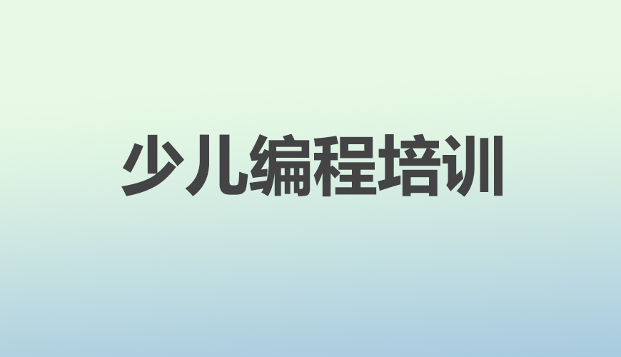 少儿编程首图