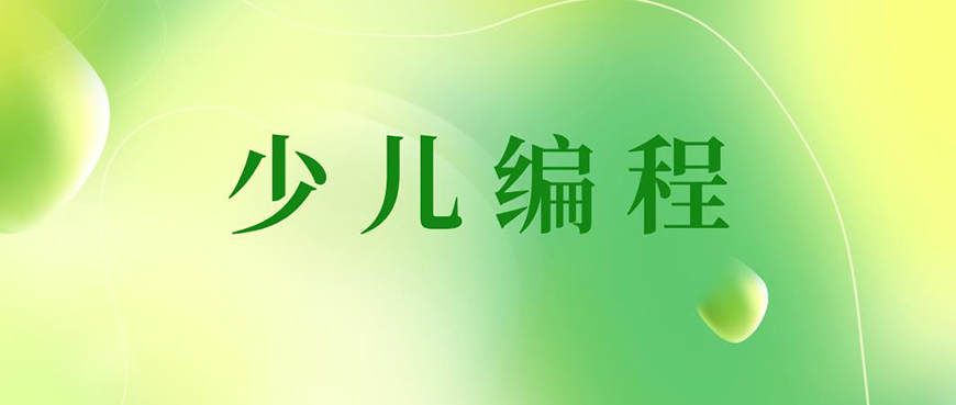 少儿编程首图