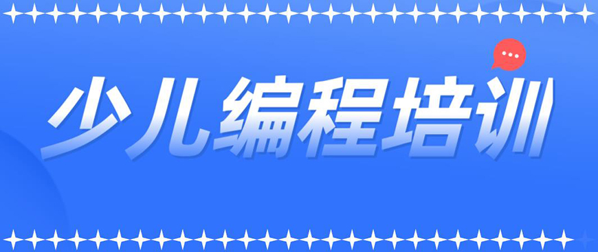 少儿编程首图