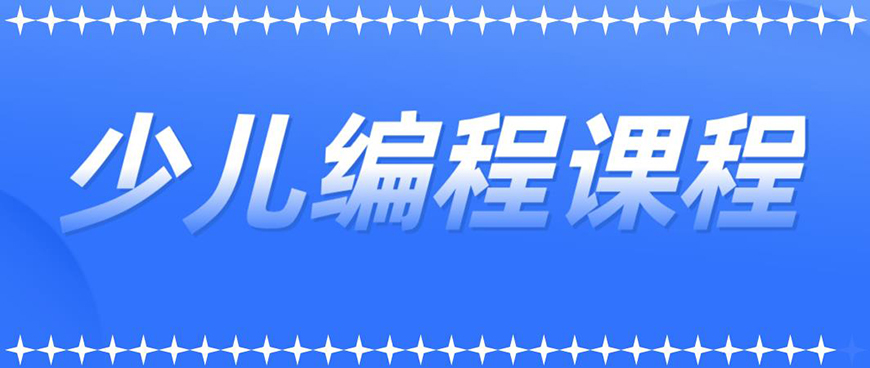 少儿编程首图