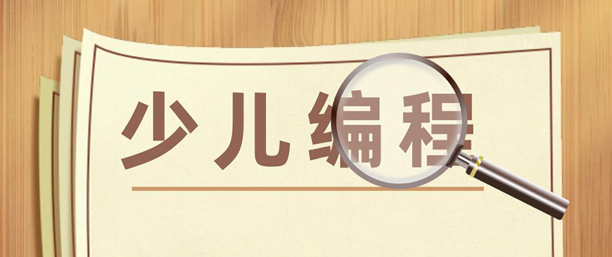 少儿编程首图