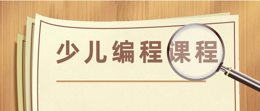 少儿编程首图
