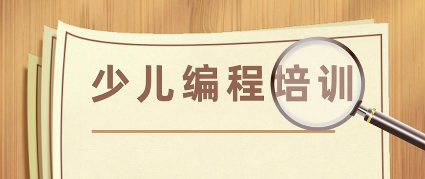 少儿编程首图