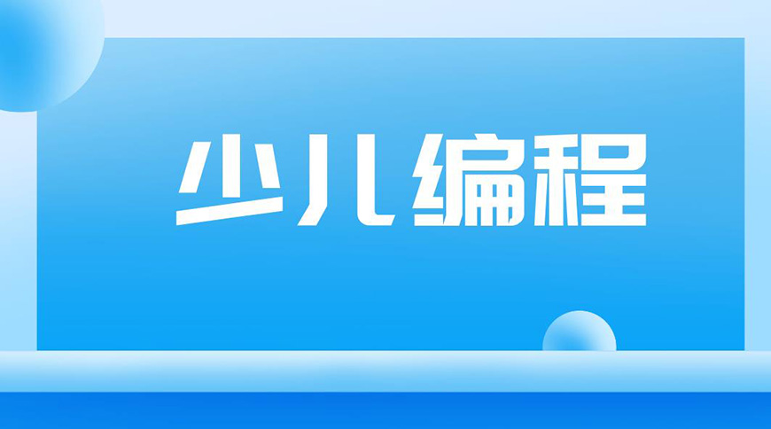 少儿编程首图