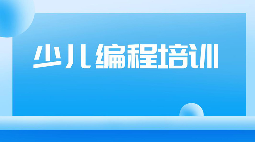 少儿编程首图
