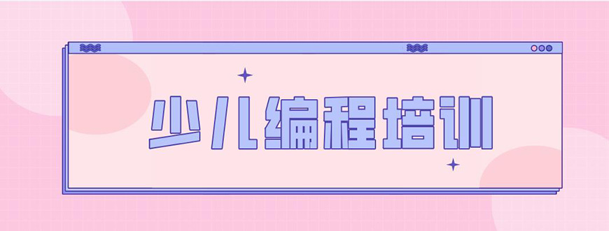 少儿编程首图