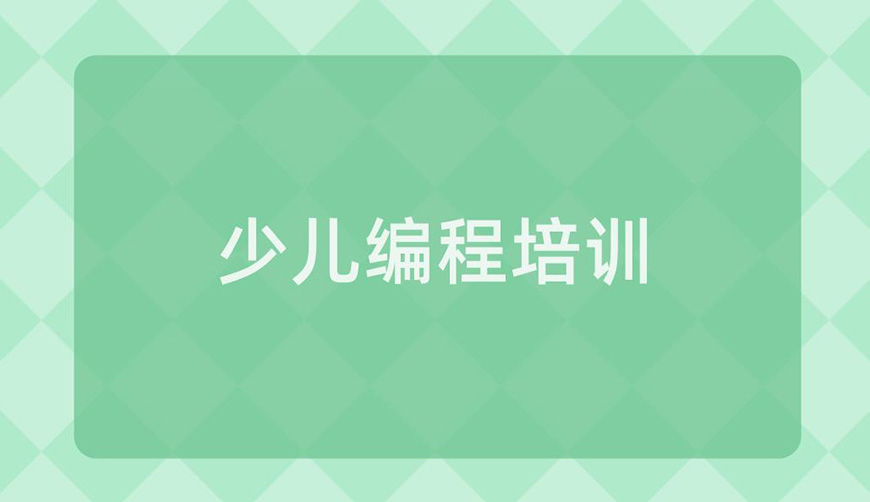 少儿编程首图