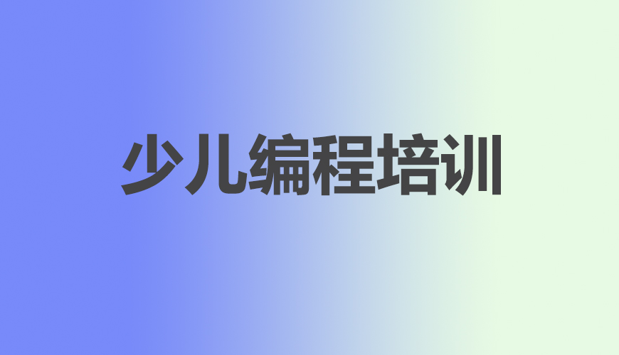 少儿编程首图