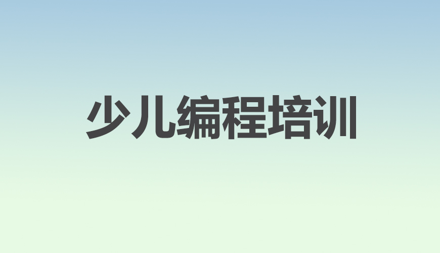 少儿编程首图
