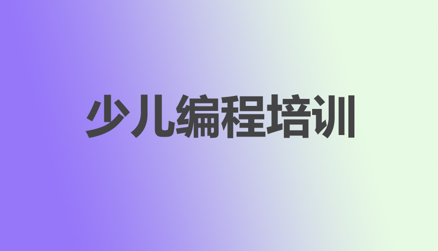 少儿编程首图