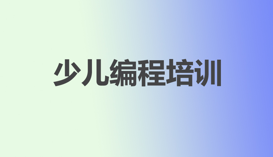 少儿编程首图