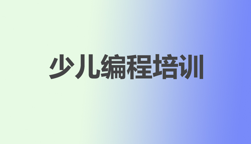 少儿编程首图