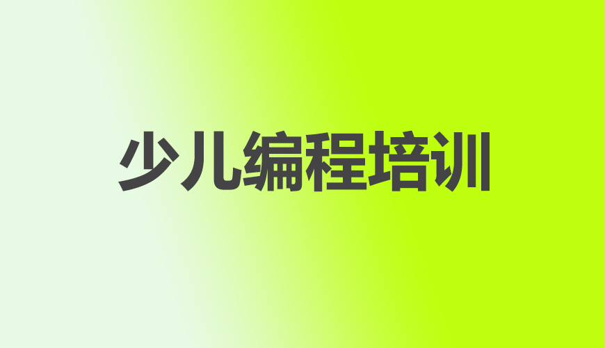 少儿编程首图
