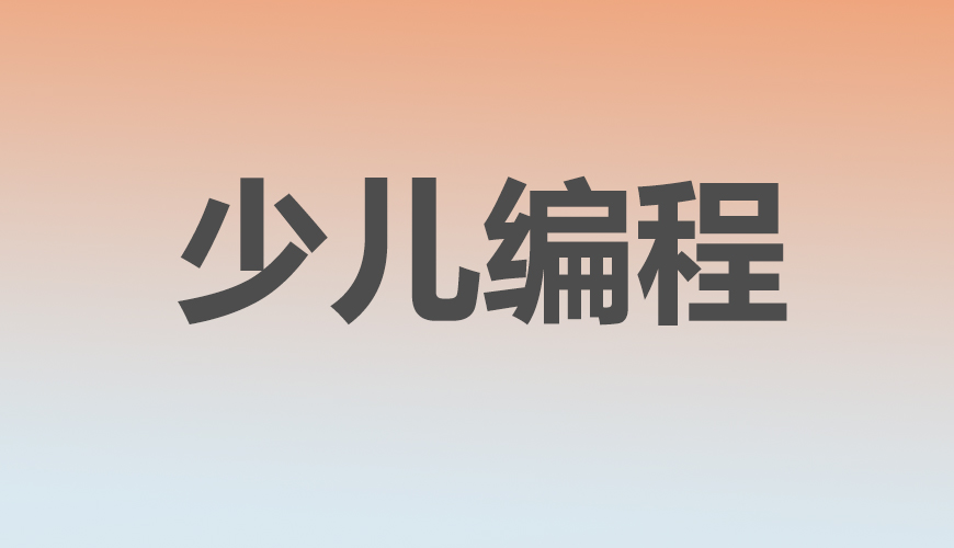 少兒編程