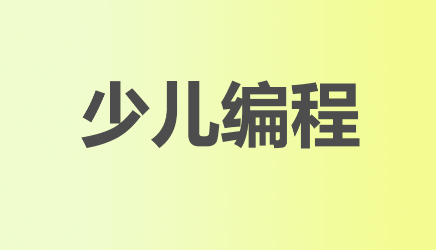 少儿编程