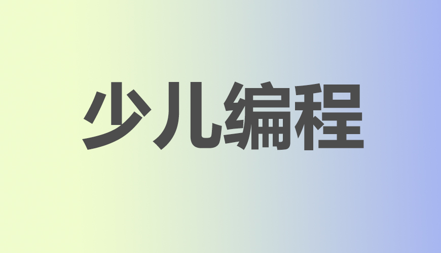 少儿编程
