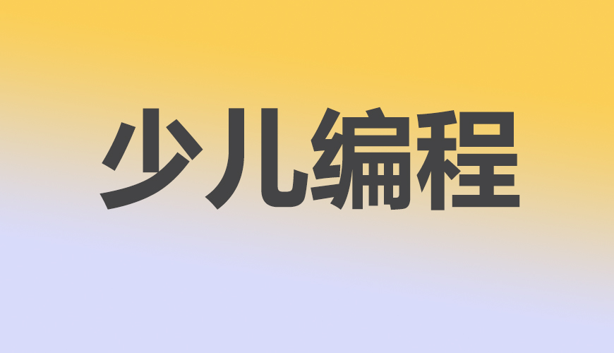 少儿编程