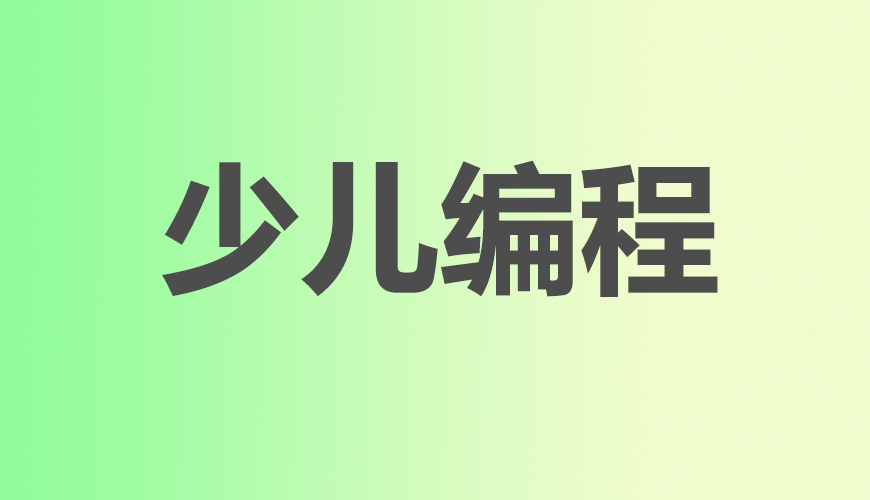 少儿编程
