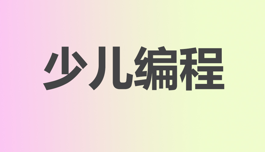 少儿编程