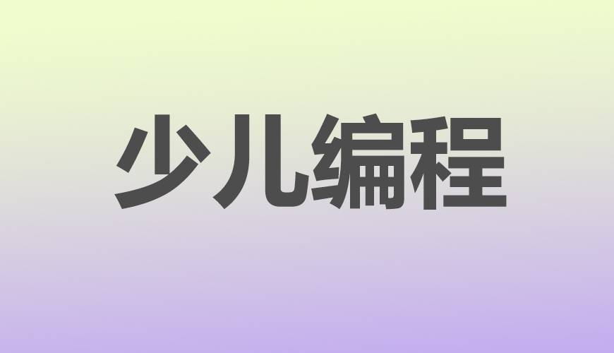 少儿编程