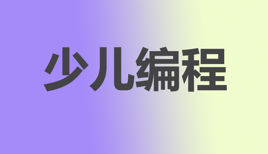 少儿编程