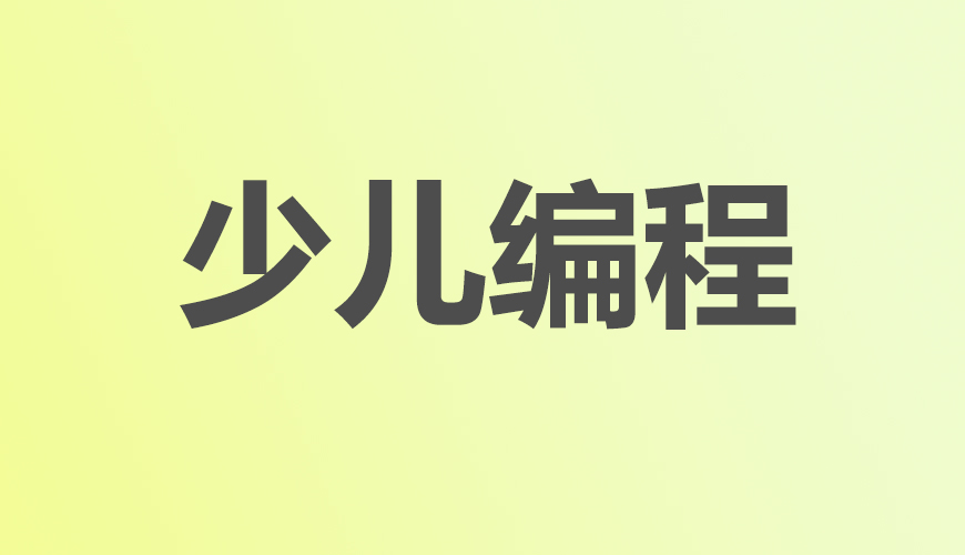 少儿编程