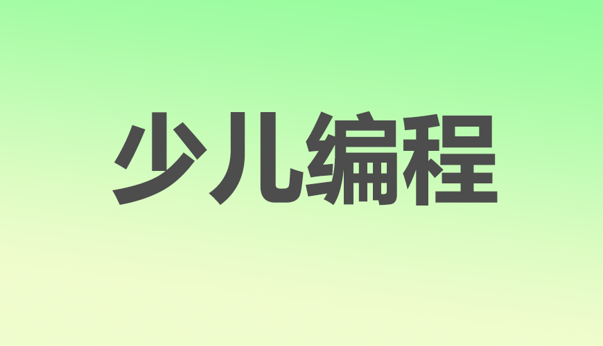 少儿编程