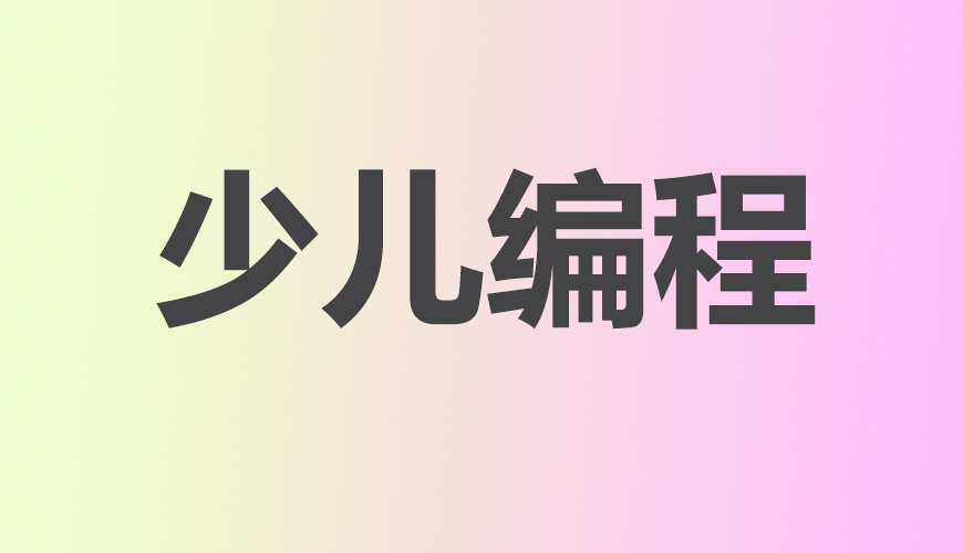 少儿编程