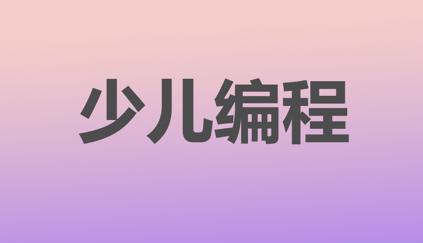 少儿编程