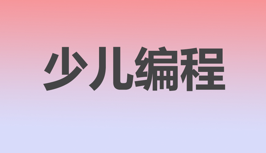 少儿编程