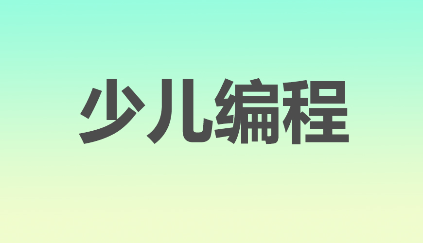 少儿编程