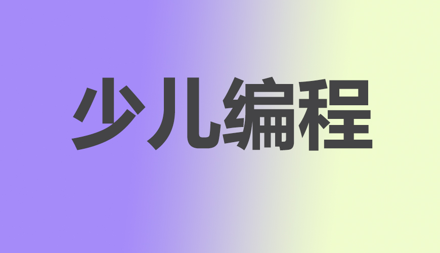 少儿编程