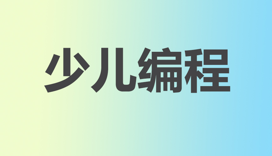 少儿编程