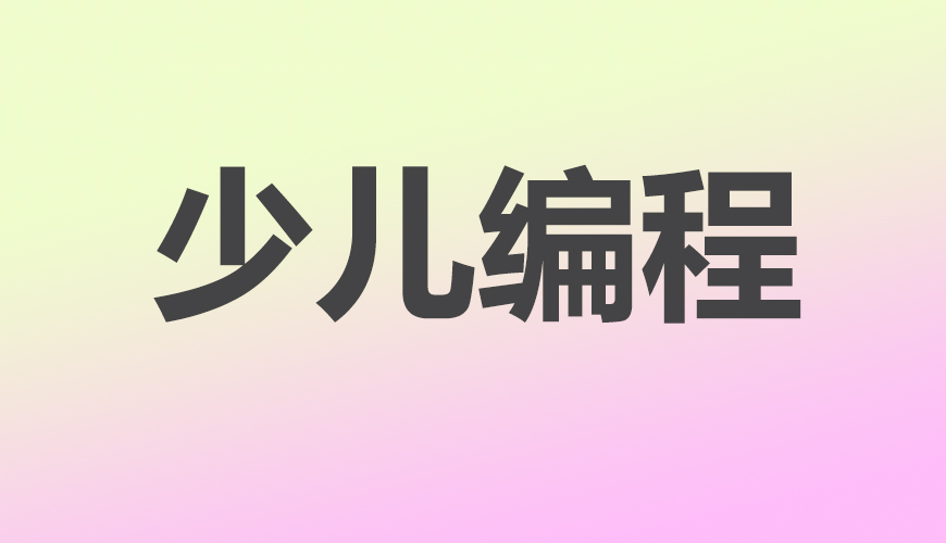 少儿编程