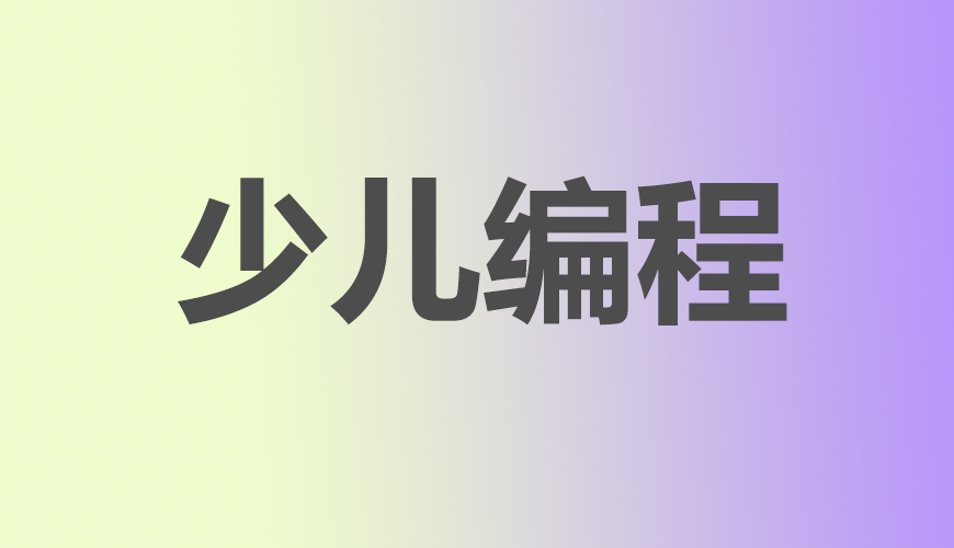 少儿编程