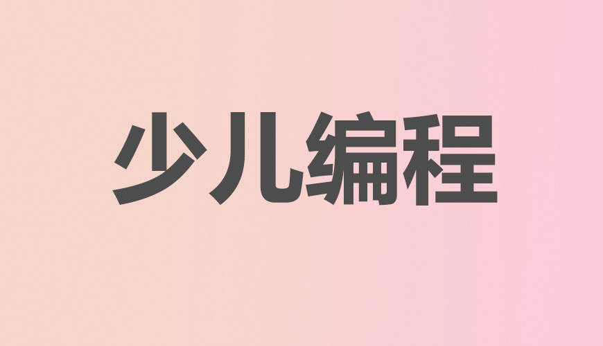 少儿编程
