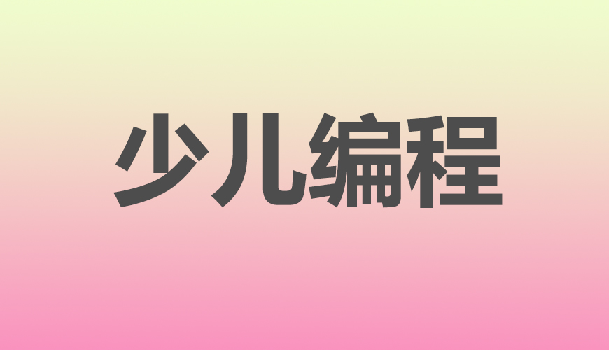 少儿编程